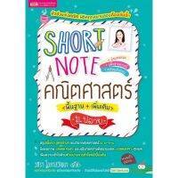 SHORT NOTE คณิตศาสตร์ (พื้นฐาน+เพิ่มเติม) ม.ปลาย