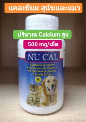 nu cal แคลเซียมเสริม สำหรับสุนัขและแมว   ปริมาณแคลเซียม 500 mg /เม็ด (30 เม็ด)