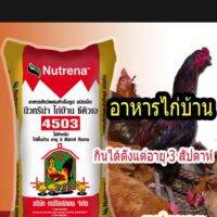 อาหารไก่บ้าน นิวทรีน่า แบ่งขาย3กก.