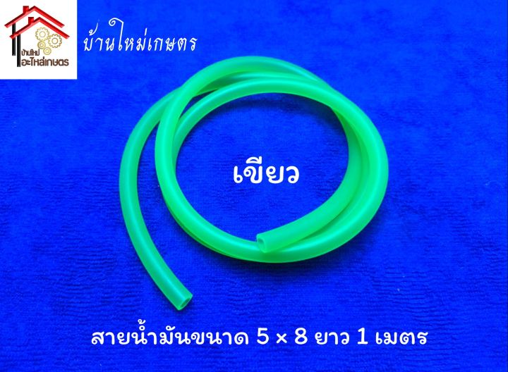 สายน้ำมัน-ขนาด-5-8-ยาว-1-เมตร-มีให้เลือก-3-สี-ชมพู-เขียว-เหลือง-กดตัวเลือกได้เลยค่ะ