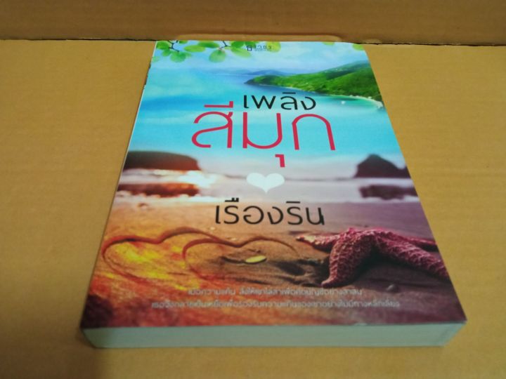 เพลิงสีมุก-เขียนโดย-เรืองริน-นิยายรักโรแมนติกเรท-25-มือสองสภาพบ้าน-สนพ-ธราธร-พับลิเคชั่น