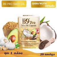 B9 Pro 5 Mixoil บีไนน์โปร น้ำมันสกัดรวม 5 ชนิด 1 กล่อง 20 แคปซูล ผลงานวิจัยร่วมมือ ม.เชียงใหม่ วิทยาลัยนครราชสีมา และ บจ. ราชาสมุนไพร