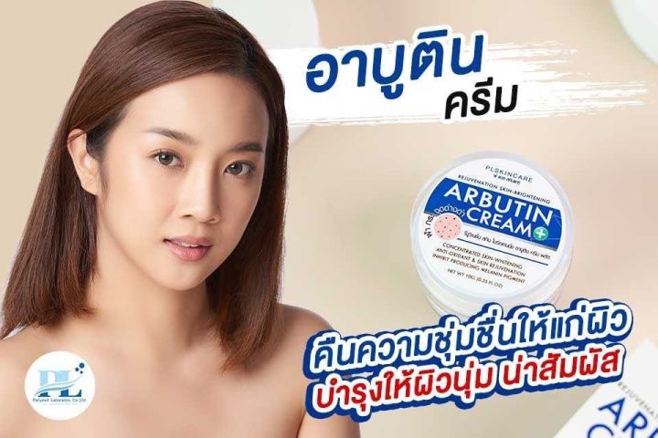 อาบูตินครีม-ลดฝ้ากระ-ลดจุดด่างดำ-ลดรอยสิว-เติมความชุ่มชื้น