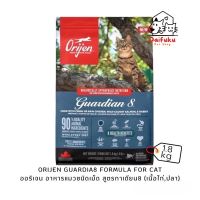 [DFK] Orijen Gardian8 Formula (For Cat) ออริเจน อาหารแมวชนิดเม็ด สูตรการ์เดียน 8 (ไก่ และ ปลา) 1.8 kg.