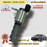 วาล์วVVTI แท้  อัลติส ปี2010-2013 เครื่อง ZRE14 รหัสอะไหล่ 15330-37010   TOYOTA รุ่น ALTIS’2010-2013(ZRE14)