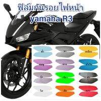 ฟิล์มกันรอยไฟหน้า yamaha new r3  คุณสมบัติ ป้องกันรอยขีดข่วน เพิ่มความสวยงาม