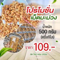 เม็ดมะม่วงหิมพานอบเกลือ ธรรมชาติ เต็มเม็ดน้ำหนัก 500 กรัม ( ครึ่งกิโล ) สดใหม่ อร่อย