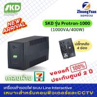 มาใหม่‼️ SKD UPS เครื่องสำรองไฟ รุ่น Protron-1000 (1000VA/400W) กันไฟกระชาก ไฟตก ฟ้าผ่า 4ปลั๊ก สำรองไฟนาน 15-30 นาที ออโต้รีสตาร์ท