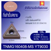 เม็ดมีดคาร์ไบด์ TNMG160408MS YT9030 เม็ดมีดกลึง เม็ดมีดกลึงcnc เม็ดมีดกลึงinsert เม็ดมีดกลึงเงา เม็ดมีดinsert ราคาต่อ 1 เม็ด