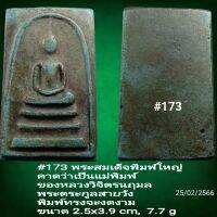 #172, #173 พระสมเด็จพิมพ์ใหญ่ คาดว่าเป็นแม่พิมพ์ของหลวงวิจิตรนฤมล พระตระกูลสายวัง พิมพ์ทรงจะงดงาม