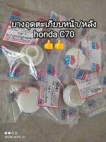 ยางอุดตะเกียบหน้า/หลัง honda C70 (ราคาต่อชุด/ชุดละ 4 ตัว)??