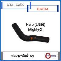 ท่อยาง​ หม้อน้ำ​ บน​ TOYOTA Hero, MightyX (1อัน)