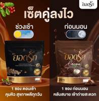 คู่จิ้นโกโก้ยอดรัก &amp;☕️กาแฟยอดรัก {พร้อมส่ง #ของแท้ ?%} โฉมใหม่มาแรง #โกโก้คู่กาแฟคุมหิวอิ่มนานลงไว