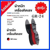 ผ้าหมึกเครื่องคิดเลข GR-24 สีดำ/แดง สำหรับเครื่องคิดเลข Casio , Canon , Sharp -ผ้าหมึกริบบอน เนื้อไนลอน