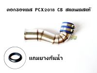 คอกรองเลส PCX2018 ใส่เรือนCB ขนาด44-50มิล ?พิเศษ?แถมยางกันน้ำ คอกรอง ID สแตนเลสแท้ | 78 Spareparts