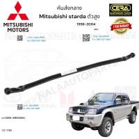 คันส่งกลางพวงมาลัย Mitsubishi Starda คันส่งกลางพวงมาลัย มิตซูบิชิ สตราด้า ปี1996-2004 ตัวสูง 4WD ต่อ 1 ตัว BRAND CERA เบอร์OEM: MR133560 CC-7780 รับประกันคุณภาพผ่าน100,000กิโลเมตรแน่นอน