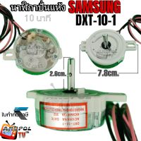 นาฬิกาปั่นแห้ง Samsung (10 นาที) DXT-10-1 หูสั้น 1 ข้าง