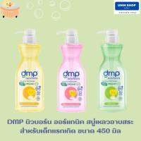 DMP Newborn ดีเอ็มพี ออร์แกนิค สบู่เหลวอาบสระ สำหรับเด็กแรกเกิด ขนาด 450 ml