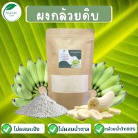 ผงกล้วยน้ำว้าดิบ ผงกล้วยน้ำว้าดิบออแกนิค ขนาด 200 g.ของแท้ พร้อมส่ง