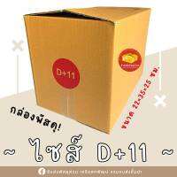 กล่องพัสดุไซต์ D+11 แพ็ค 20ใบ พิมพ์จ่าหน้า