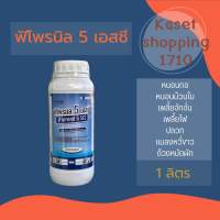 ฟิโพรนิล 5 เอสซี ขนาด 1 ลิตร ฟิโพรนิล 5% W/V SC สารกำจัดแมลง ฟิโปรนิล กำจัดปลวก ด้วง หมัด หนอนใบขาว