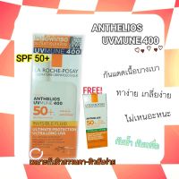 ? La Roche-Posay Anthelios UVMUNE 400 กันแดด SPF50+ กันน้ำ 50ml.