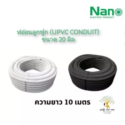 NANO ท่ออ่อนลูกฟูก ท่ออ่อนพลาสติก (uPVC Conduit) ขนาด 20 มิล รุ่น NNCC20 (สีขาว) , NNBB20 (สีดำ)