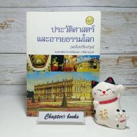 ประวัติศาสตร์และอารยธรรมโลก | นันทนา กปิลกาญจน์ (หนังสือมือสอง หายาก)