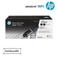 103AD ตลับหมึก แพ็คคู่ HP W1103AD หมึกสีดำ สำหรับเครื่อง HP Neverstop 1000 Printer series, HP Neverstop Laser MFP 1200 series ปริมาณการพิมพ์ขาว-ดำ 5,000 หน้า (คิดที่ 5% ของกระดาษ A4 ตามมาตรฐาน 19752  หรือ HP คิดเป็น 250 ตัวอักษร ต่อ1 แผ่น)