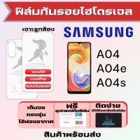 Universal ฟิล์มไฮโดรเจล Samsung A04 A04e A04s เต็มจอ แบบใส แบบด้าน แบบถนอมตา ฟรีอุปกรณ์ติดฟิล์ม มีวิดิโอสอนติดให้ รับประกันสินค้า ฟิล์มซัมซุง ฟิล์มซัมซุง ฟิล์มกันรอย