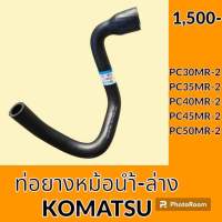 ท่อยางหม้อน้ำ ท่อล่าง โคมัตสุ Komatsu PC30MR-2 PC35MR-2 PC40MR-2 PC45MR-2 PC50MR-2 ท่อน้ำบน อะไหล่-ชุดซ่อม อะไหล่รถขุด อะไหล่รถแมคโคร