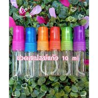 (12ขวด)ขวดแก้วสเปรย์ขนาด 10 ML