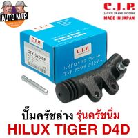 CJP [JAPAN] ปั๊มครัชล่าง รุ่นครัชนิ่ม TIGER D4D เบอร์ CTY3230BSP