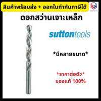 SUTTON ดอกสว่าน เจาะเหล็ก เจาะไม้ เจาะสแตนเลส ซัตตัน *ราคาต่อ 1 ดอก*