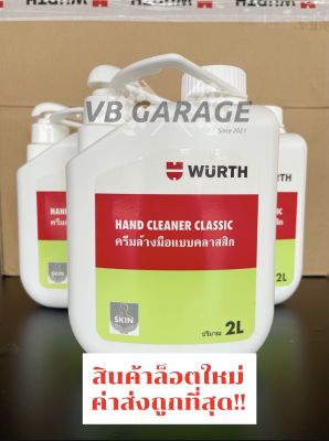 Wurth ครีมล้างมือ Hand Cleaner สำหรับคราบน้ำมันติดมือและจารบี ขนาด 2 ลิตร