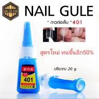 กาวต่อเล็บแบบขวด มี4แบบให้เลือก(7-45บาท)