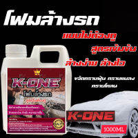 K-ONE​clean​er​โฟมล้างรถสูตร​เข้มข้น​1000ml