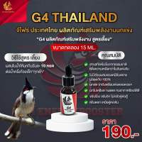 วิตามินนกหัวจุก G4 สูตรเลี้ยง ขนาดทดลอง 15ml. วิตามินนกริก