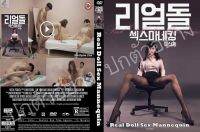 DVDหนังใหม่...REAL DOLL SEX MANNEQUIN 

อาร์/ไม่พากย์/ไม่บรรยาย