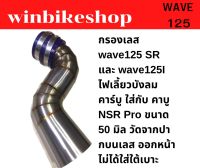 กรองเลส wave125 SR และ wave125I ไฟเลี้ยวบังลม คาร์บู ใส่กับ คาบู NSR Pro ขนาด 50 มิล วัดจากปากบนเลส ออกหน้าไม่ได้ใส่ใต้เบาะ