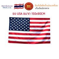 พร้อมส่ง ธงUSA ธงเมกา ธงอเมริกา
ธงชาติ 150x90cm