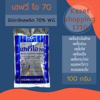 เฮฟวี่ไอ 70 ขนาด 100 กรัม อิมิดาคลอพริด70% ป้องกันและกำจัดแมลงปากดูด เพลี้ยไฟ เพลี้ยอ่อน แมลงหวี่ขาว เพลี้ยจั๊กจั่น มะม่วง และหนอนชอนใบส้ม เฮฟวี่ 70 ตรา 5 ดาว ซีเค