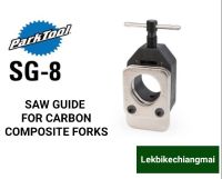 Parktool SG-8 ตัวตัดซางคาร์บอน, อลูมิเนียม SAW GUIDE FOR CARBON COMPOSITE FORKS