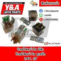 รีเลย์ไฟหน้า มีฟิว ,หูเหล็ก ตัวใส 24V. 20A. 5P