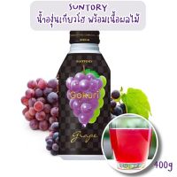 [พร้อมส่ง?] SUNTORY Gokuri Grape น้ำผลไม้คั้นญี่ปุ่น น้ำองุ่นเคียวโฮ พร้อมเนื้อผลไม้ 400g น้ำผลไม้ จากญี่ปุ่น ขวดโลหะ