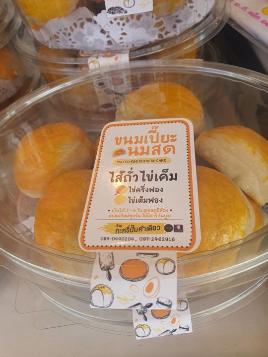 ขนมเปี๊ยะนมสดไส้ถั่วไข่เค็ม-ขนมเปี๊ยะนมสดไส้ฝอยทองไข่เค็ม-แป้งนุ่มไส้แน่น-หอมอร่อย