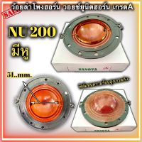 วอยซ์ลำโพงฮอร์น NU200 NANOVA มีหู nanova NU-200 200w NU200 ยูนิตฮอร์น ขนาด 50.5mm. 51mm. วอยซ์ลำโพงเสียงแหลม ว้อยฮอน ว้อยลำโพงฮอร์น