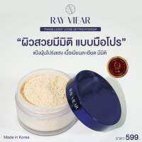 แป้ง RAY VIEAR TRANSLUCENT LOOSE SETTING POWDER ขนาด 16g