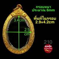 (เหรียญไข่_No.210)กรอบพระชุบทองคำแท้เต็มไมครอน เคลือบ e-coat สีทน งานสวย ไม่ลอก ไม่ดำ?