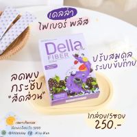 Della Fiber เดลล่า ไฟเบอร์